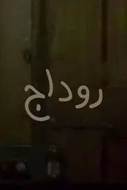 Rodaj movie poster