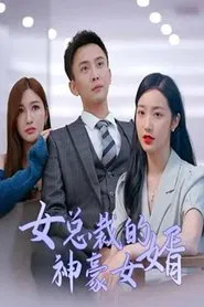 Poster da série 女总裁的神豪女婿