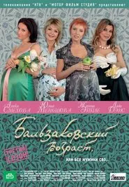 Бальзаковский возраст, или Все мужики сво... tv show poster
