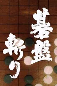 Poster do filme Bushido