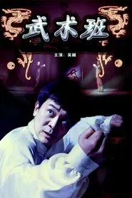 The Martial Art Class movie poster