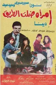 امرأة ضلت الطريق movie poster