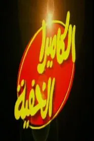 الكاميرا الخفية إبراهيم نصر Hidden camera with Ibrahim Nasr tv show poster