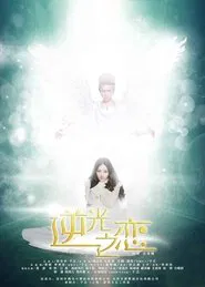 Poster da série The Backlight of Love