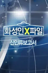 화성인 X-파일 tv show poster