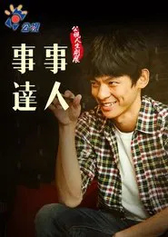 事事達人 movie poster
