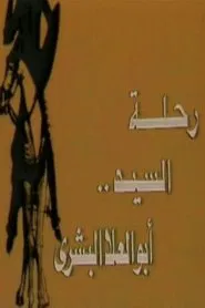 Mr. Abo El-Ela El-Beshry's Journey tv show poster
