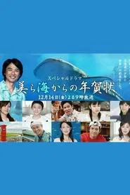 New Year's Card from the Sparkling Sea tv show poster