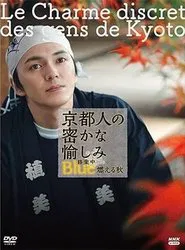 Poster do filme 京都人の密かな愉しみ Blue修業中 燃える秋