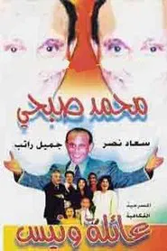 Wanees' Family movie poster