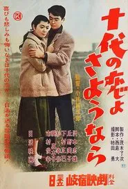 十代の恋よさようなら movie poster