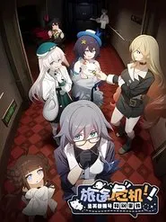 Poster do filme 旅途危机！圣芙蕾雅号特别事件