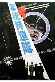 Poster do filme Special Task Team From M.I.