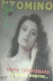 Poster da série Το γυμνό κορίτσι