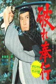 破れ奉行 tv show poster