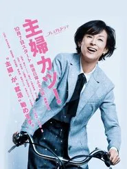 Poster da série Shufu Katsu!