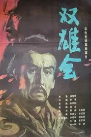 Meeting of the Two Heroes, Part 1 movie poster