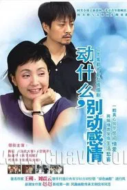 动什么，别动感情 tv show poster