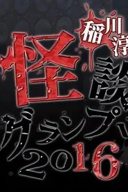 Ghost Story Grand Prix 2016 movie poster