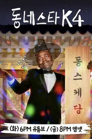 The K-Star Next Door tv show poster