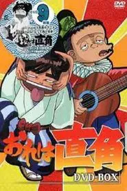 おれは直角 tv show poster