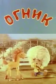 Poster do filme Little Fire