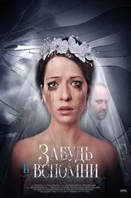 Poster da série Забудь и вспомни