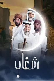 Shighaab tv show poster