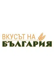 The Taste of Bulgaria tv show poster