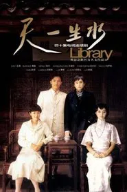 Poster da série 天一生水