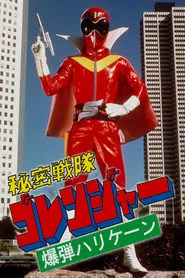 Poster do filme Himitsu Sentai Gorenger: The Bomb Hurricane!