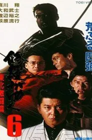 Shura ga Yuku 6 movie poster