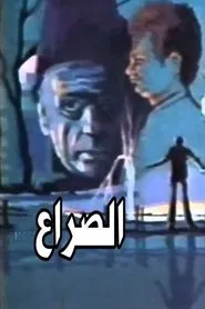 الصراع tv show poster