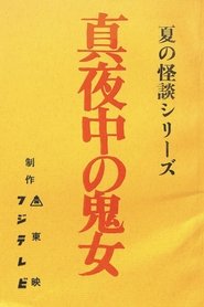 Midnight Demon movie poster