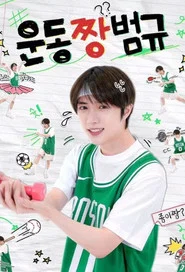 Workout ZZang Beomgyu tv show poster