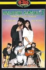 Παπαδίστικη Κομπανία Νο3 movie poster
