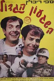 Million Dollar Madness movie poster