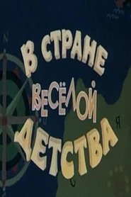 In the Land of Cheerful Childhood movie poster