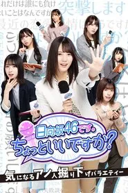 This is Hinatazaka46. Can I have a minute? tv show poster