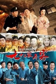 七十二家房客（沪语） tv show poster