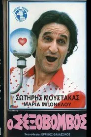 Ο Σεξοβόμβος movie poster