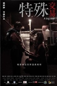 特殊交易 movie poster