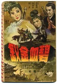 碧血金钗 tv show poster