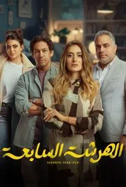 El Harsha El Sab'a tv show poster