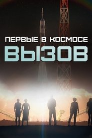 Вызов. Первые в космосе tv show poster