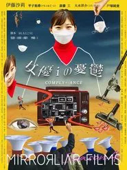 女優iの憂鬱/ COMPLY+-ANCE movie poster