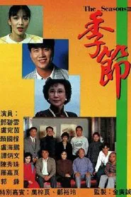 季节 tv show poster