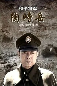 He Ping Jiang Jun Tao Shi Yue movie poster