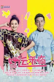 Poster da série 好运来临
