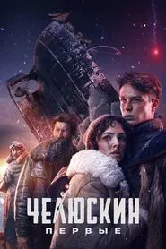 Chelyuskin. First tv show poster